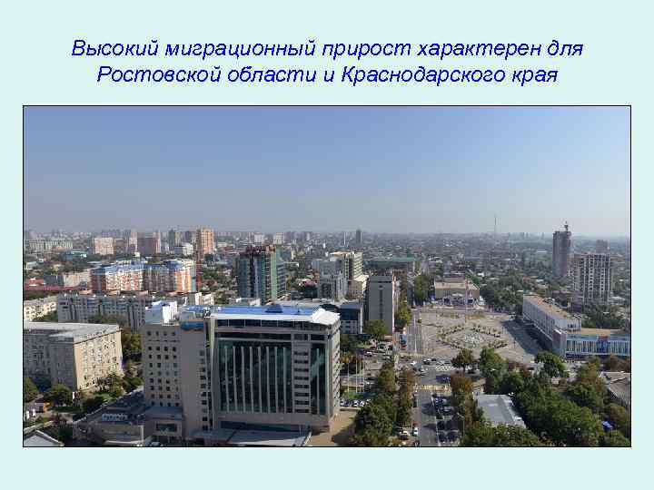 Высокий миграционный прирост характерен для Ростовской области и Краснодарского края 