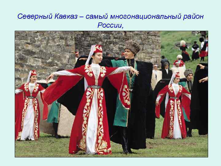 Северный Кавказ – самый многонациональный район России, 
