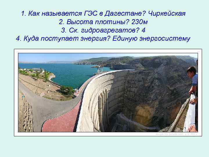 1. Как называется ГЭС в Дагестане? Чиркейская 2. Высота плотины? 230 м 3. Ск.
