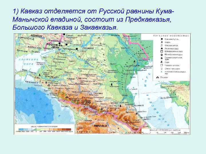 Кавказ низменность. КУМО-Манычская впадина на карте Кавказа. КУМО-Манычская низменность на карте России. КУМО-Манычская впадина на карте. Местоположение КУМО-Манычская впадина.