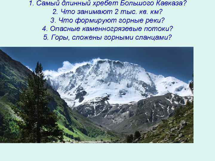 1. Самый длинный хребет Большого Кавказа? 2. Что занимают 2 тыс. кв. км? 3.