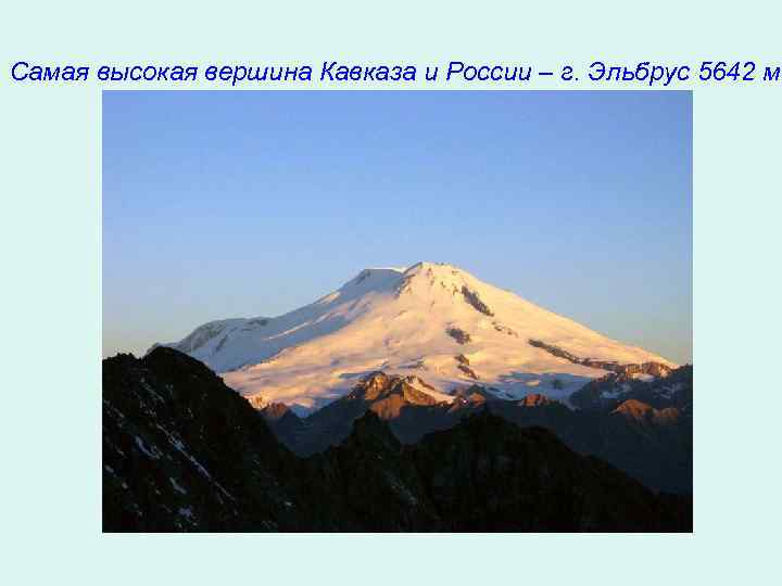 Самая высокая вершина Кавказа и России – г. Эльбрус 5642 м. 