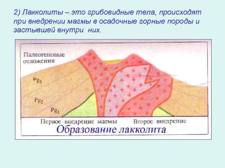 2) Лакколиты – это грибовидные тела, происходят при внедрении магмы в осадочные горные породы