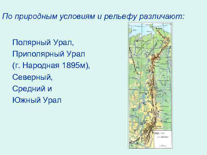 По природным условиям и рельефу различают: Полярный Урал, Приполярный Урал (г. Народная 1895 м),