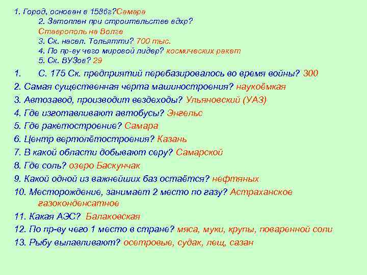 1. Город, основан в 1586 г? Самара 2. Затоплен при строительстве вдхр? Ставрополь на