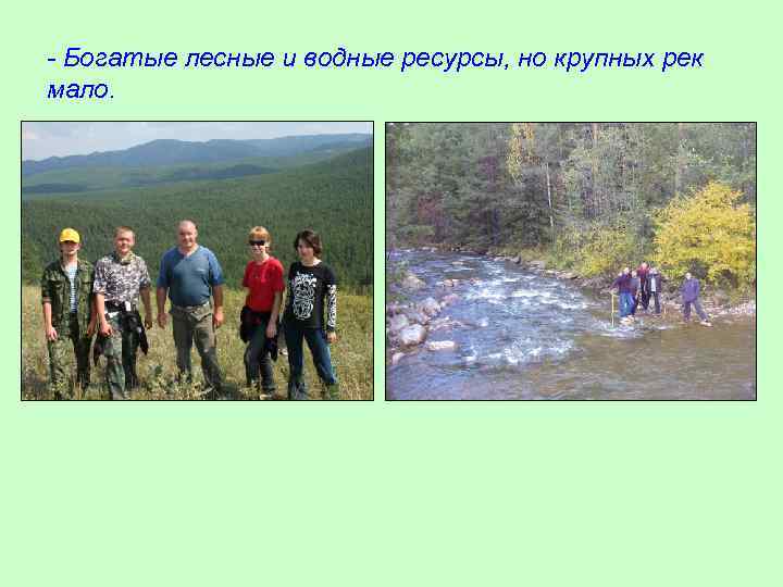 - Богатые лесные и водные ресурсы, но крупных рек мало. 