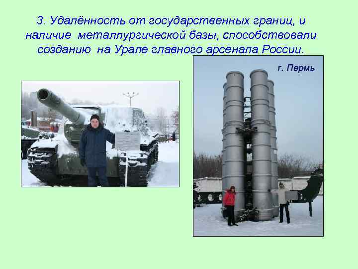 3. Удалённость от государственных границ, и наличие металлургической базы, способствовали созданию на Урале главного