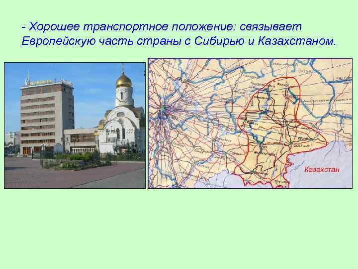 - Хорошее транспортное положение: связывает Европейскую часть страны с Сибирью и Казахстаном. 