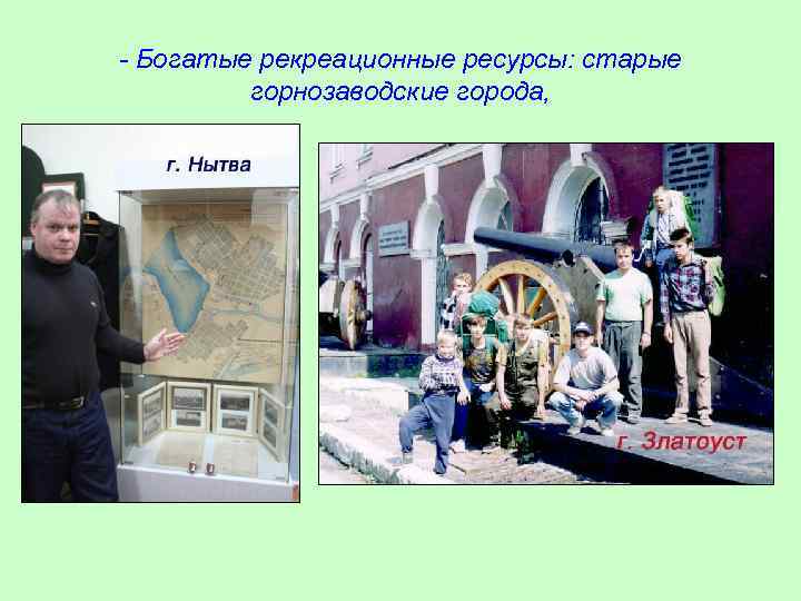 - Богатые рекреационные ресурсы: старые горнозаводские города, 