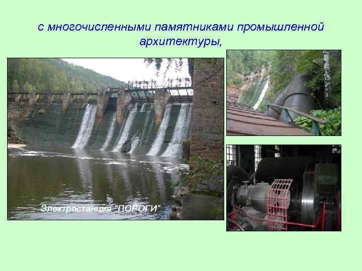 с многочисленными памятниками промышленной архитектуры, 