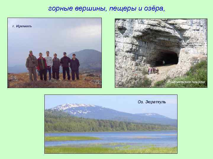 горные вершины, пещеры и озёра, 