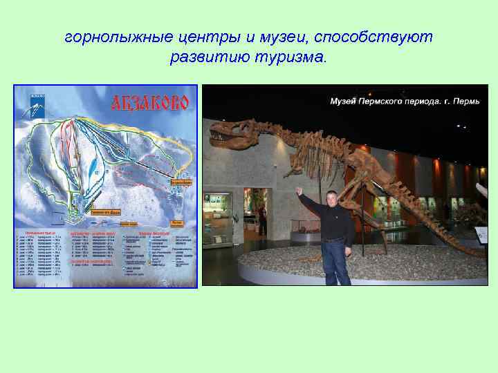 горнолыжные центры и музеи, способствуют развитию туризма. 