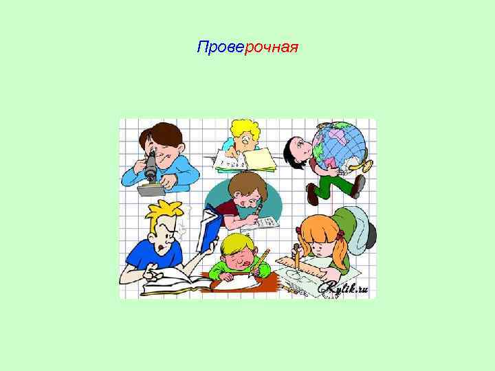 Проверочная 