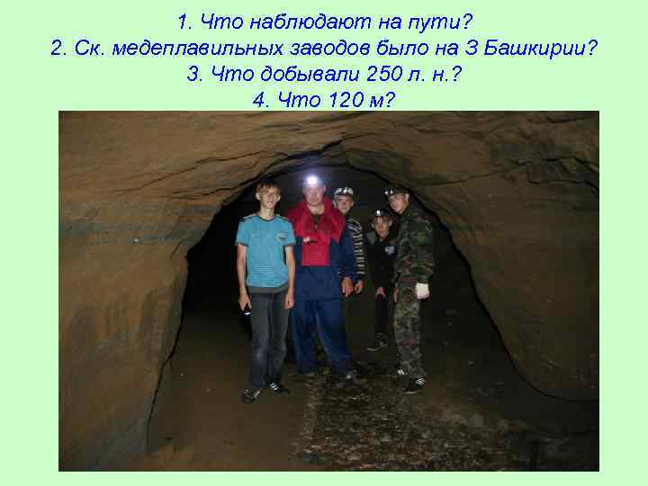 1. Что наблюдают на пути? 2. Ск. медеплавильных заводов было на З Башкирии? 3.