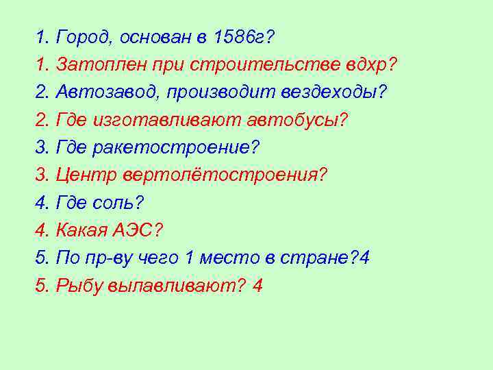 1. Город, основан в 1586 г? 1. Затоплен при строительстве вдхр? 2. Автозавод, производит