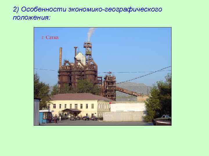 2) Особенности экономико-географического положения: 