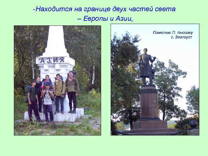 -Находится на границе двух частей света – Европы и Азии, 