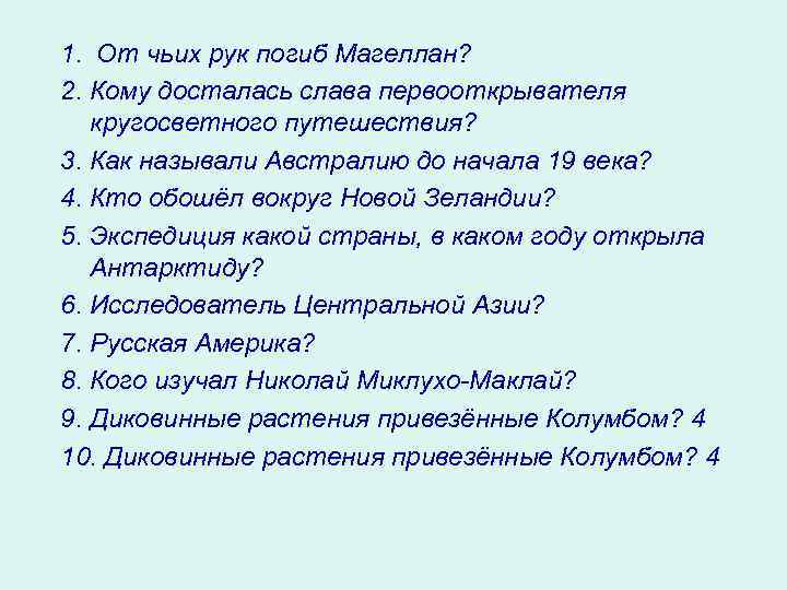 1. От чьих рук погиб Магеллан? 2. Кому досталась слава первооткрывателя кругосветного путешествия? 3.