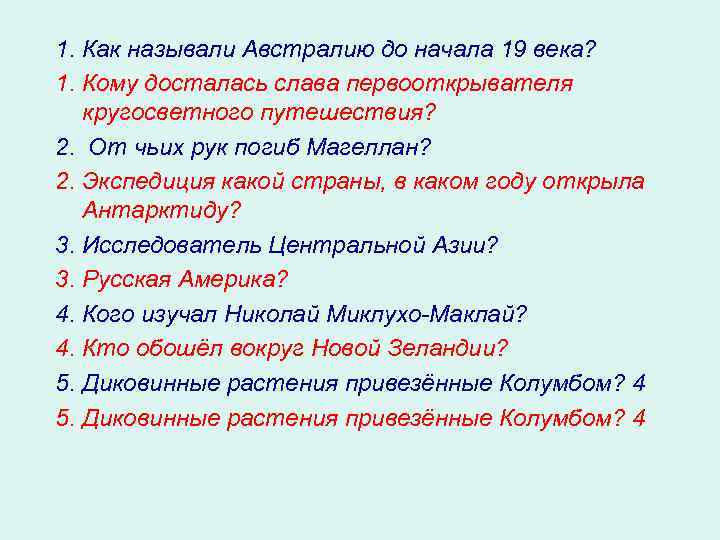 1. Как называли Австралию до начала 19 века? 1. Кому досталась слава первооткрывателя кругосветного