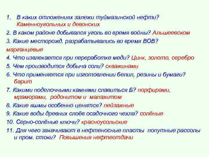 1. В каких отложениях залежи туймазинской нефти? Каменноугольных и девонских 2. В каком районе