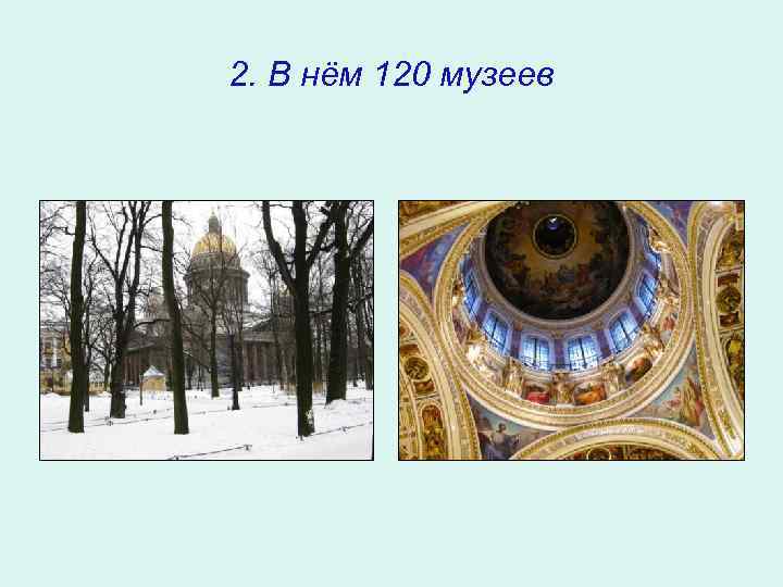 2. В нём 120 музеев 