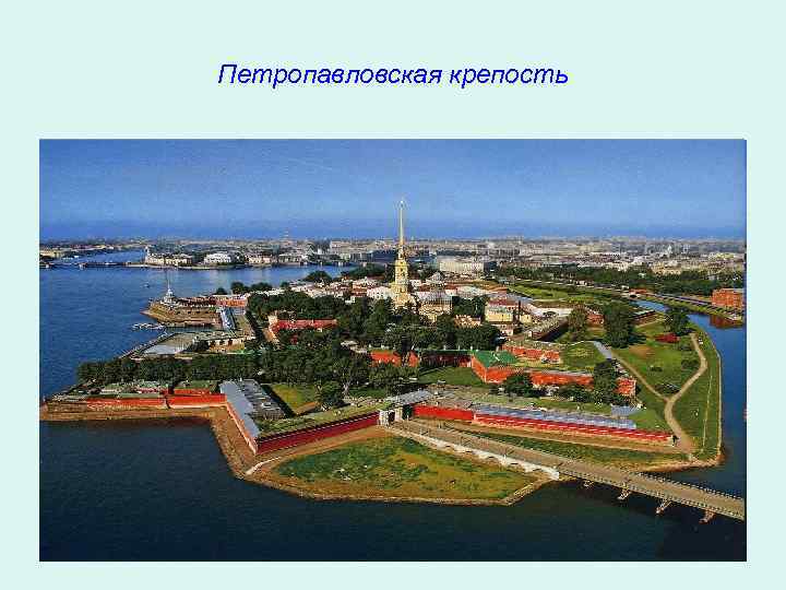 Петропавловская крепость 