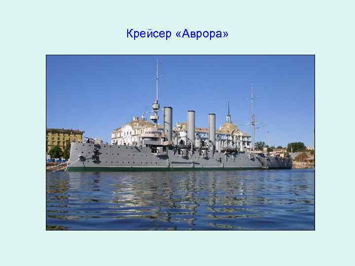 Крейсер «Аврора» 