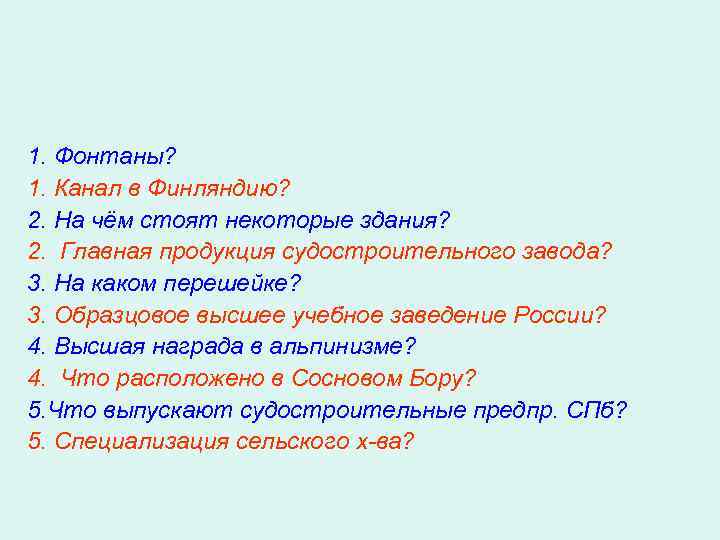 1. Фонтаны? 1. Канал в Финляндию? 2. На чём стоят некоторые здания? 2. Главная