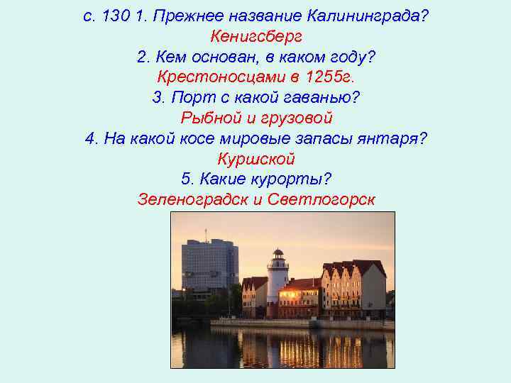 с. 130 1. Прежнее название Калининграда? Кенигсберг 2. Кем основан, в каком году? Крестоносцами