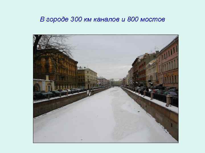 В городе 300 км каналов и 800 мостов 