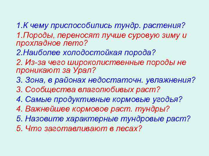 1. К чему приспособились тундр. растения? 1. Породы, переносят лучше суровую зиму и прохладное