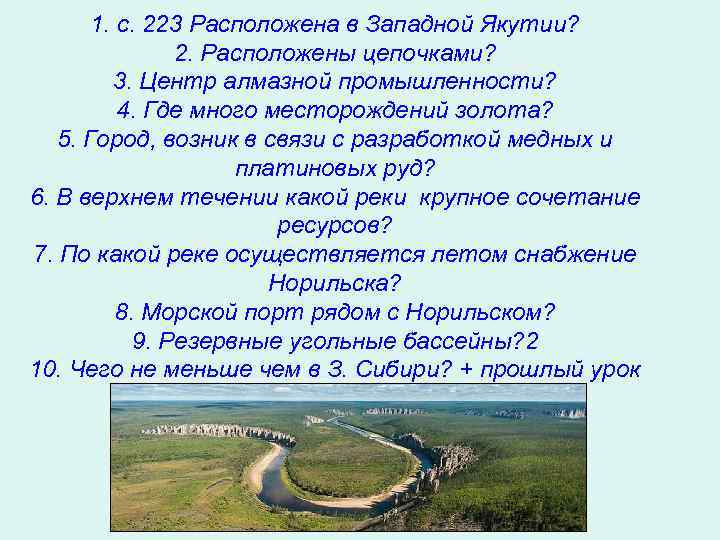 1. с. 223 Расположена в Западной Якутии? 2. Расположены цепочками? 3. Центр алмазной промышленности?