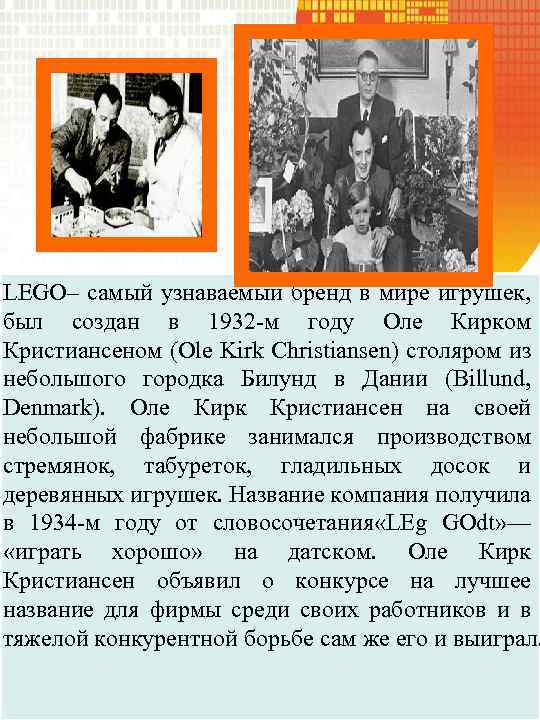LEGO– самый узнаваемый бренд в мире игрушек, был создан в 1932 -м году Оле