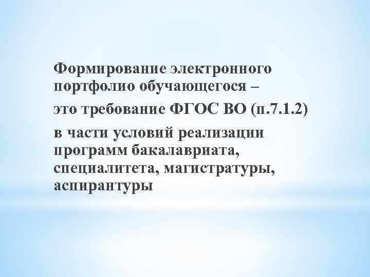 Формирование электронного портфолио обучающегося – это требование ФГОС ВО (п. 7. 1. 2) в