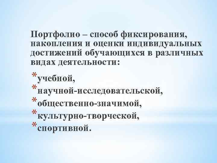 Портфолио – способ фиксирования, накопления и оценки индивидуальных достижений обучающихся в различных видах деятельности: