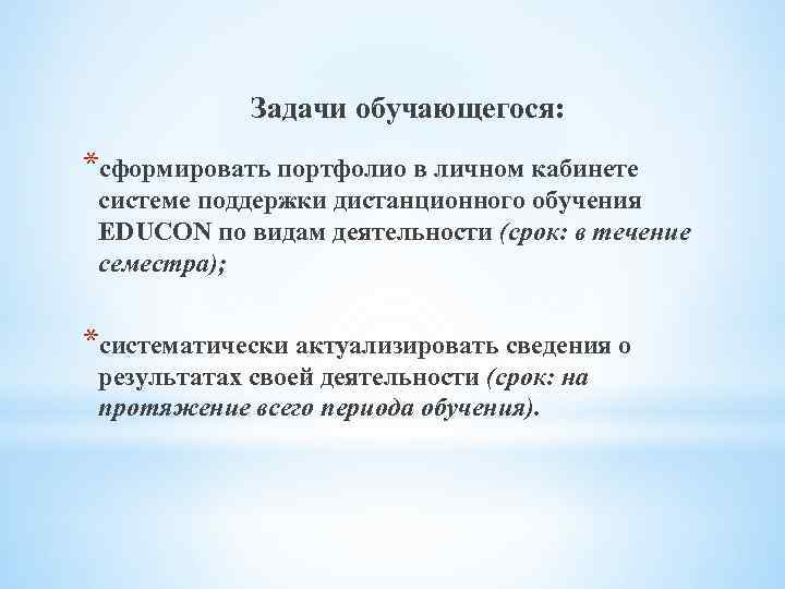 Задачи обучающегося: *сформировать портфолио в личном кабинете системе поддержки дистанционного обучения EDUCON по видам