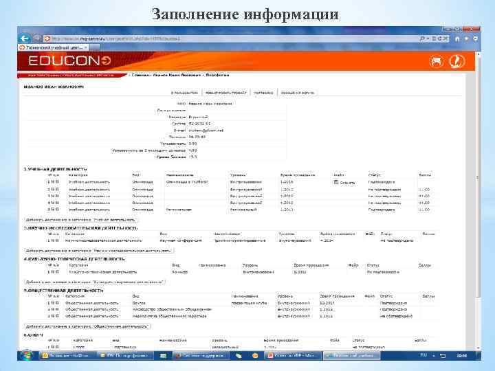 Заполнение информации 