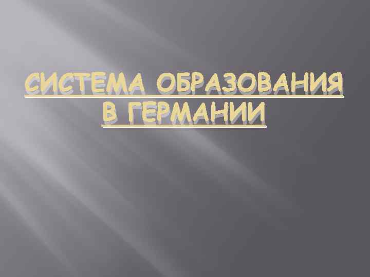 СИСТЕМА ОБРАЗОВАНИЯ В ГЕРМАНИИ 
