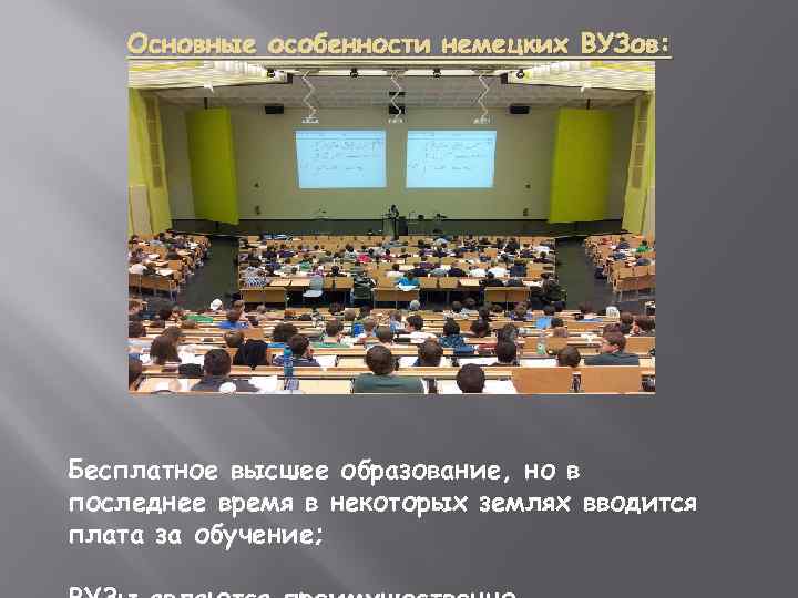 Основные особенности немецких ВУЗов: Бесплатное высшее образование, но в последнее время в некоторых землях