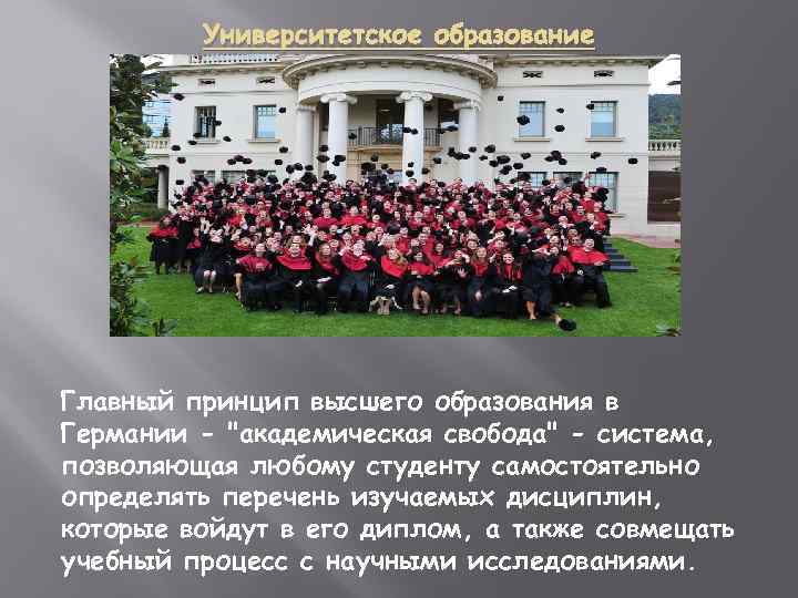 Университетское образование Главный принцип высшего образования в Германии - "академическая свобода" - система, позволяющая