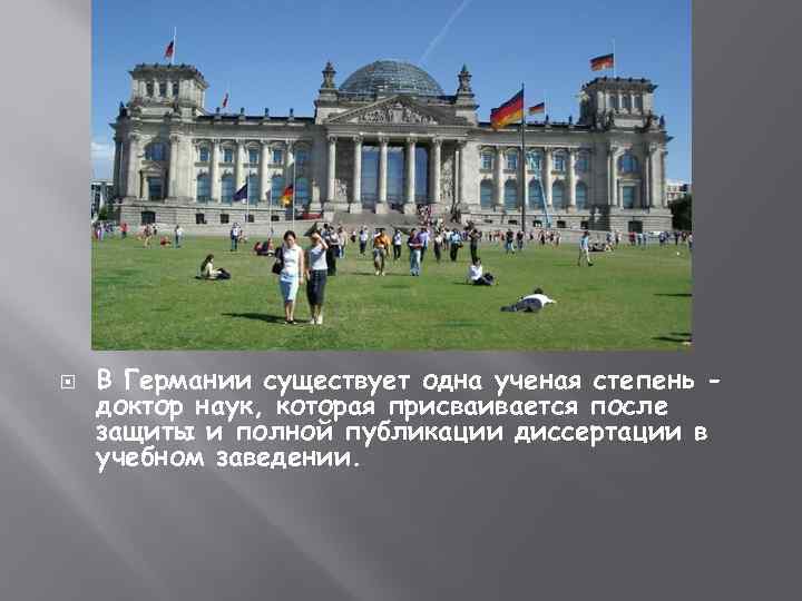  В Германии существует одна ученая степень доктор наук, которая присваивается после защиты и