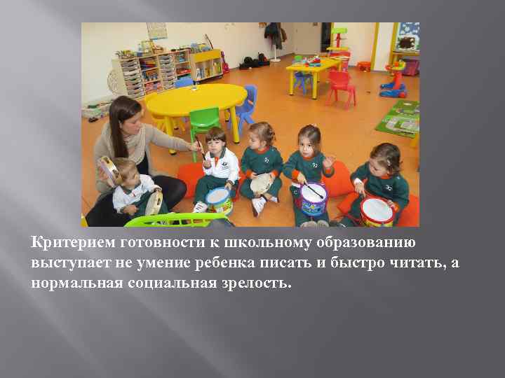 Критерием готовности к школьному образованию выступает не умение ребенка писать и быстро читать, а