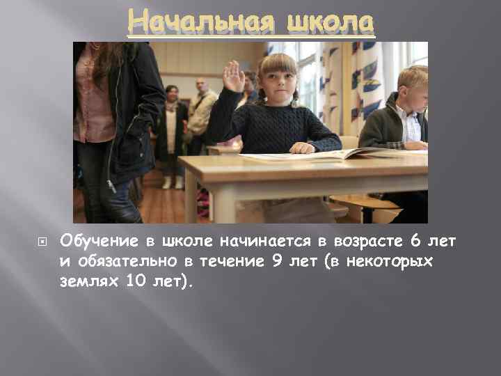 Начальная школа Обучение в школе начинается в возрасте 6 лет и обязательно в течение