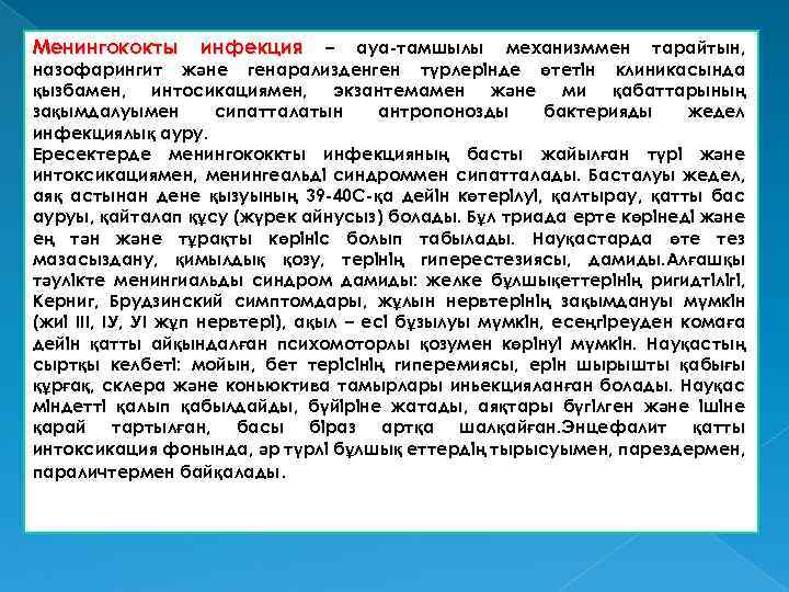 Менингококты инфекция – ауа-тамшылы механизммен тарайтын, назофарингит және генарализденген түрлерінде өтетін клиникасында қызбамен, интосикациямен,