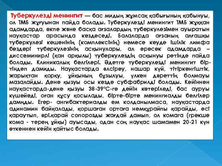  Туберкулезді менингит — бас мидың жұмсақ қабығының қабынуы, ол ТМБ жұғуынан пайда болады.