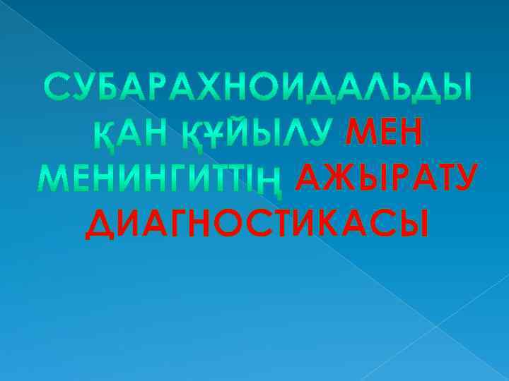 МЕН АЖЫРАТУ ДИАГНОСТИКАСЫ 