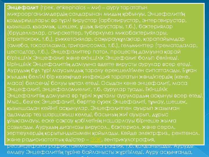 Энцефалит (грек. enkephalos – ми) – ауру тарататын микроорганизмдердің салдарынан мидың қабынуы. Энцефалиттің қоздырғыштары: