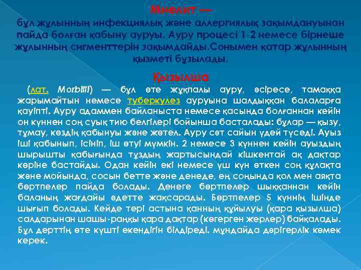 Миелит — бұл жұлынның инфекциялық және аллергиялық зақымдануынан пайда болған қабыну ауруы. Ауру процесі