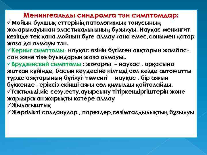 Менингеальды синдромға тән симптомдар: üМойын бұлшық еттерінің патологиялық тонусының жоғарылауынан эластикалығының бұзылуы, Науқас менингит
