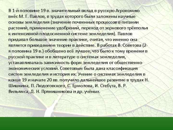Значительный вклад. М Г Павлов труды в агрономии. Советов вклад в агрономию. Роль Стебута в развитии учения о система земледелия. Основоположники учения о системах земледелия в России кратко.
